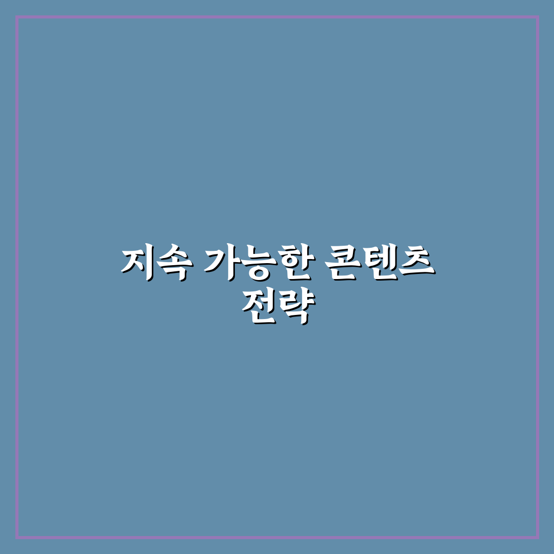 블로그를 키우는 지속 가능한 콘텐츠 누적 전략 체크포인트 5가지