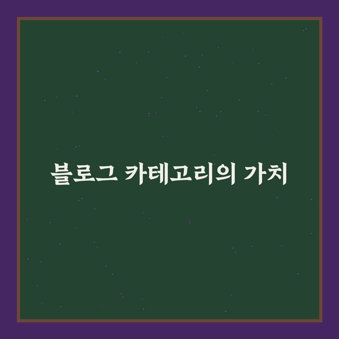 블로그 카테고리 설계로 검색 유입 폭발시키는 법: 5가지 체크포인트 분석