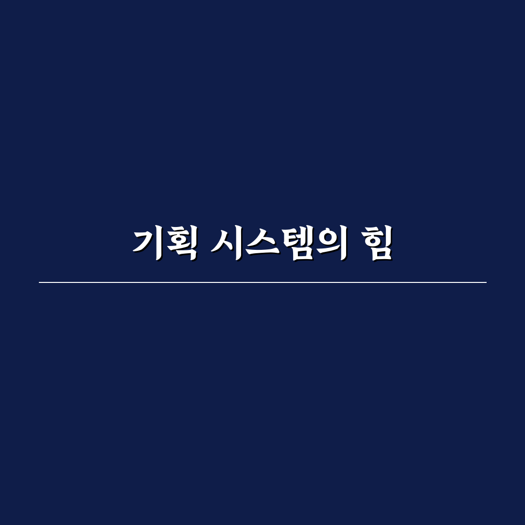 오래 갈수록 강해지는 기획 시스템 만들기: 5가지 체크포인트 총정리