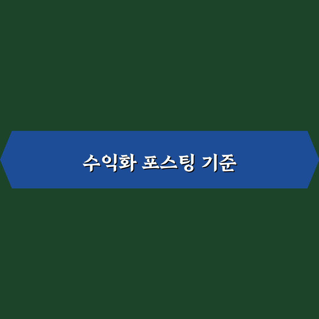 수익화용 포스팅 우선순위 정하는 5가지 체크포인트