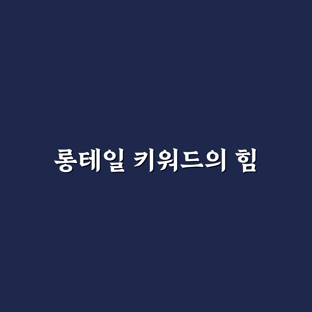롱테일 키워드로 글 기획하는 실전 노하우: 5가지 체크포인트