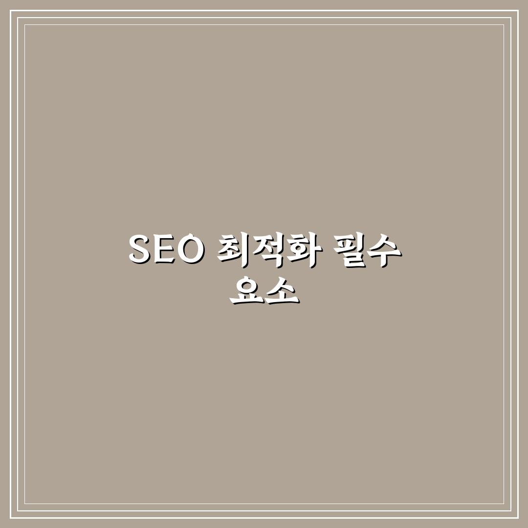 블로그 홈 화면 SEO 설정, 최적화 노하우 5가지 체크포인트