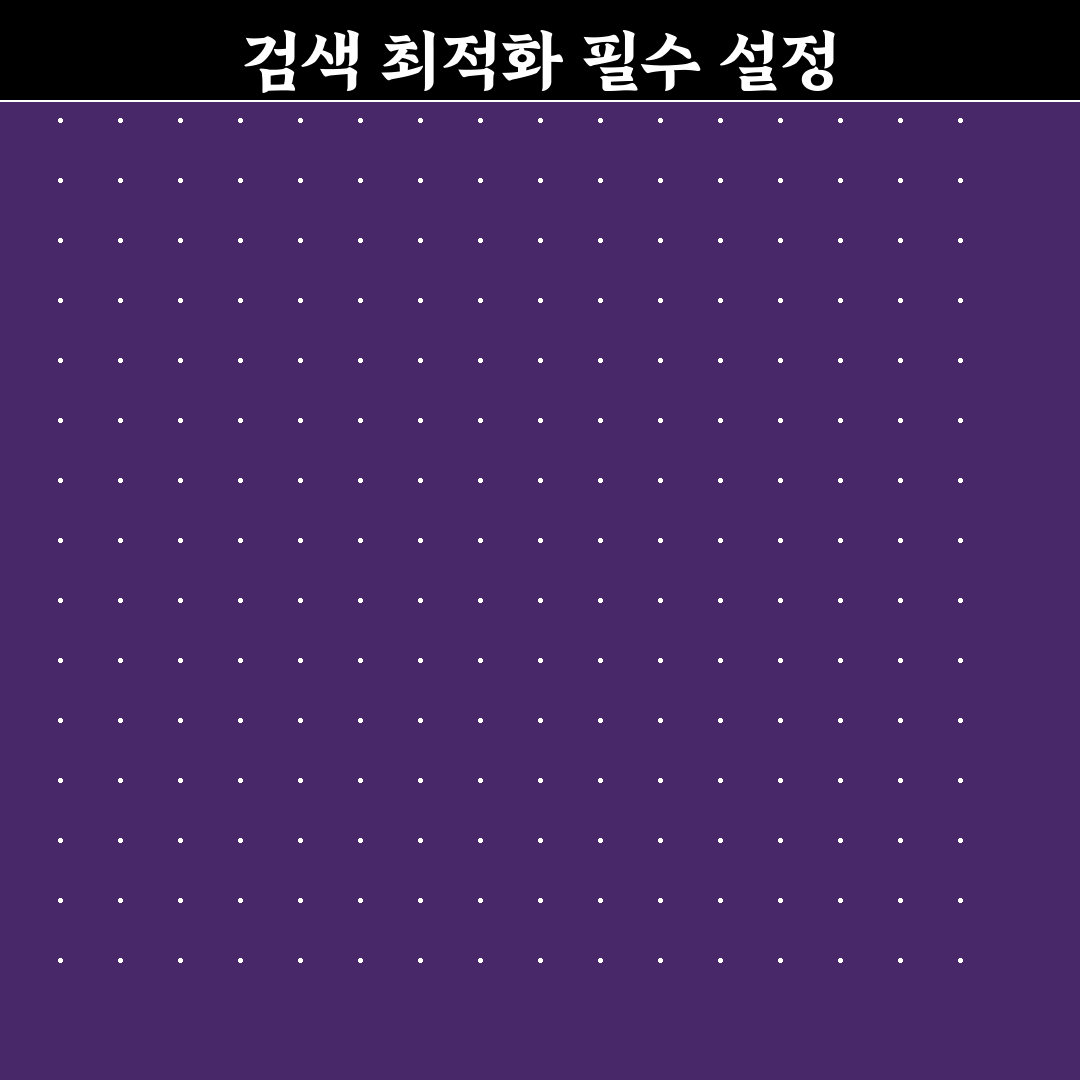 검색 노출을 위한 워드프레스 기본 세팅 완벽 체크포인트 5가지
