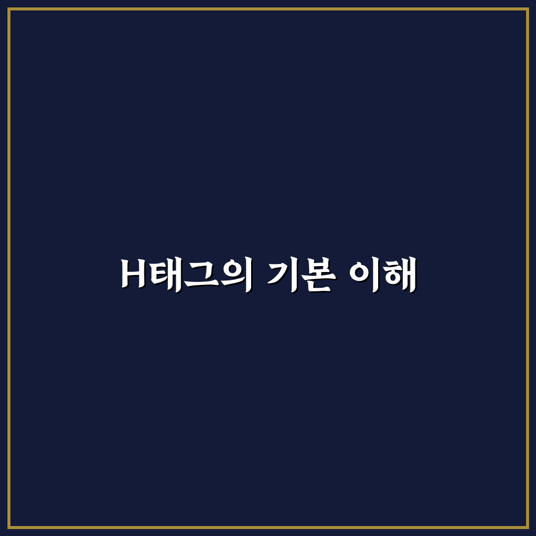 H태그 구조가 SEO에 왜 중요한지 5가지 체크포인트로 분석하기