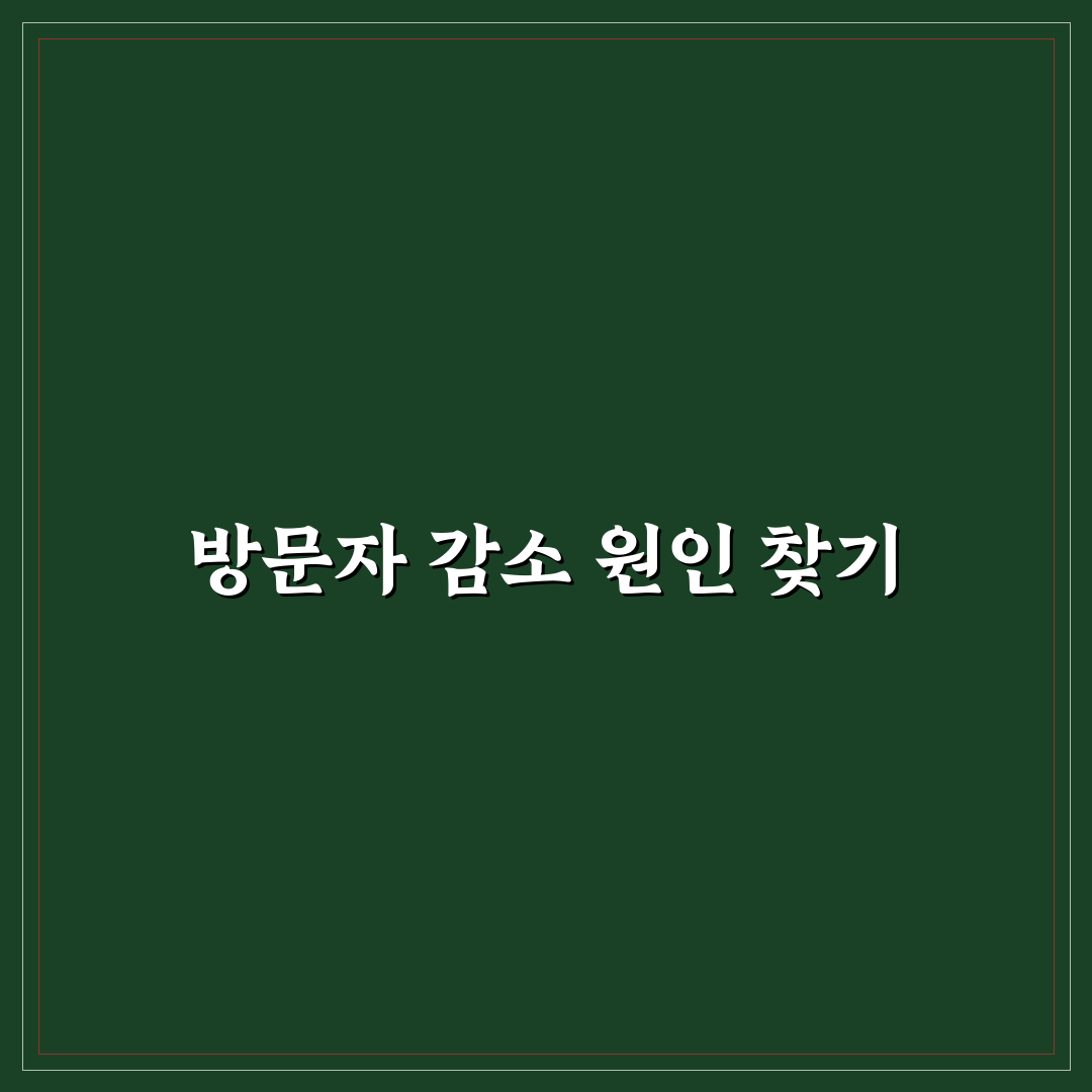 방문자 수 줄었을 때 확인해야 할 5가지 핵심 데이터