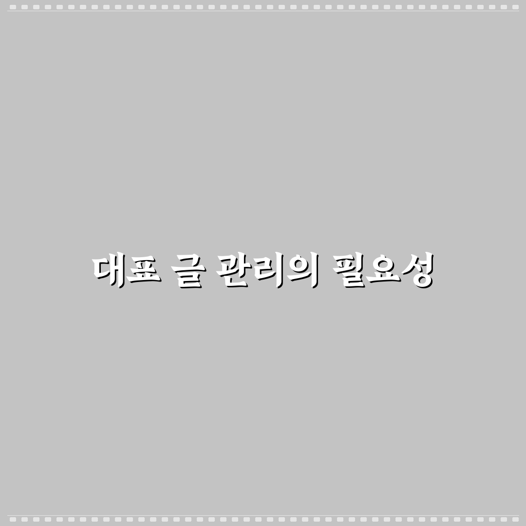 성장형 블로그에서 중요한 대표 글 관리 비법: 5가지 핵심 체크포인트