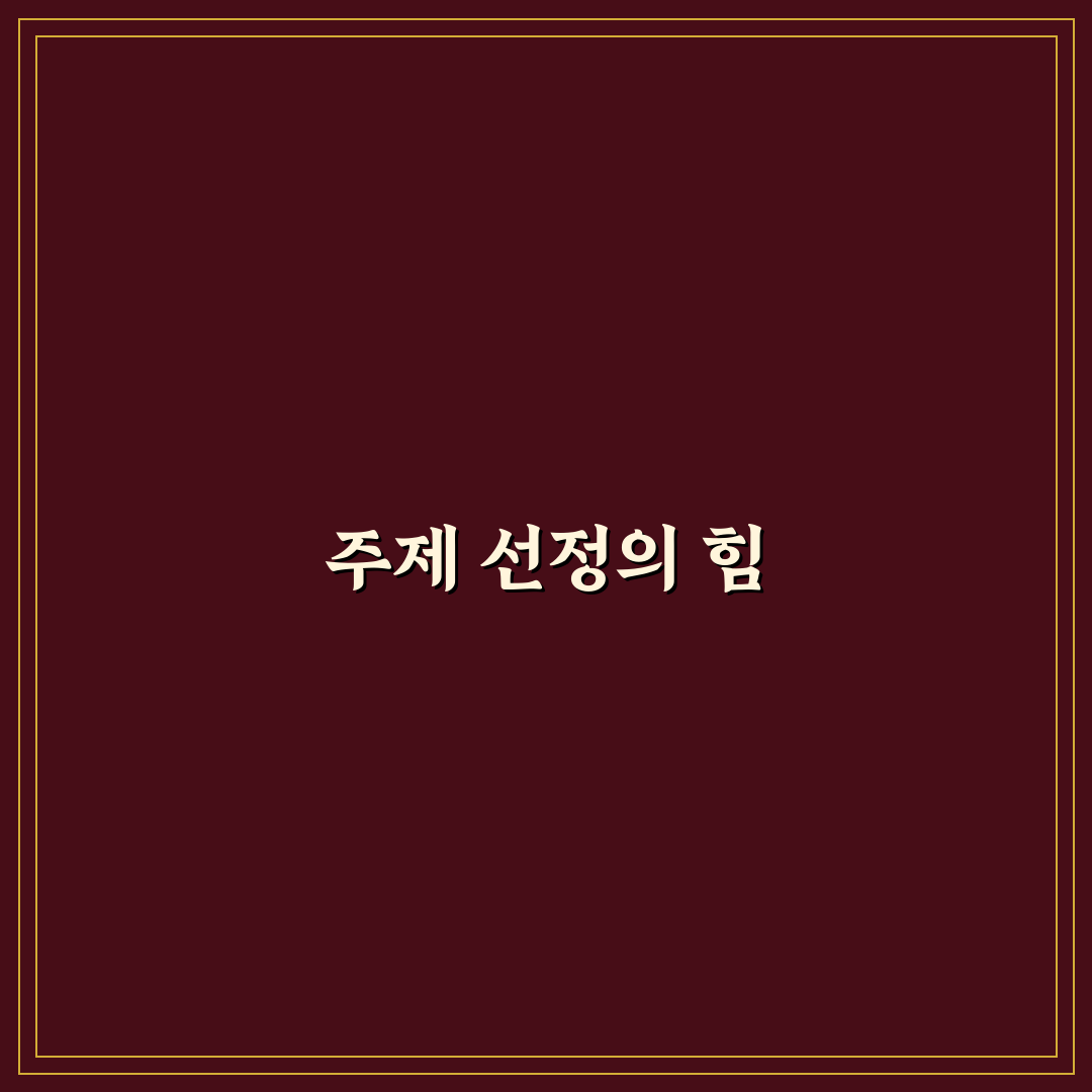 수익화 성공률 높이는 주제 선정 노하우: 5가지 체크포인트 분석