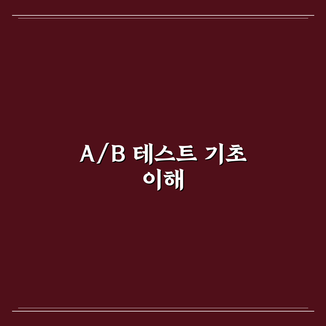 제목 A/B 테스트 아이디어 찾는 데이터 활용법: 5가지 체크포인트 분석