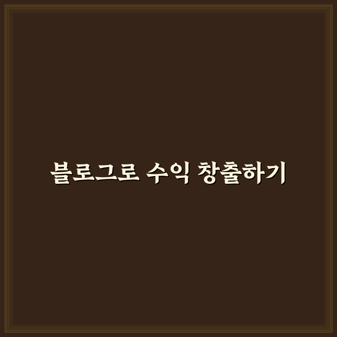 광고 수익형 블로그 전체 흐름: 5가지 체크포인트 정리