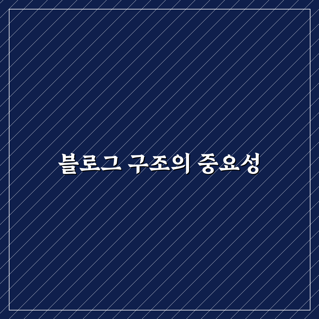 장기 운영에 강한 블로그 구조 설계의 5가지 체크포인트