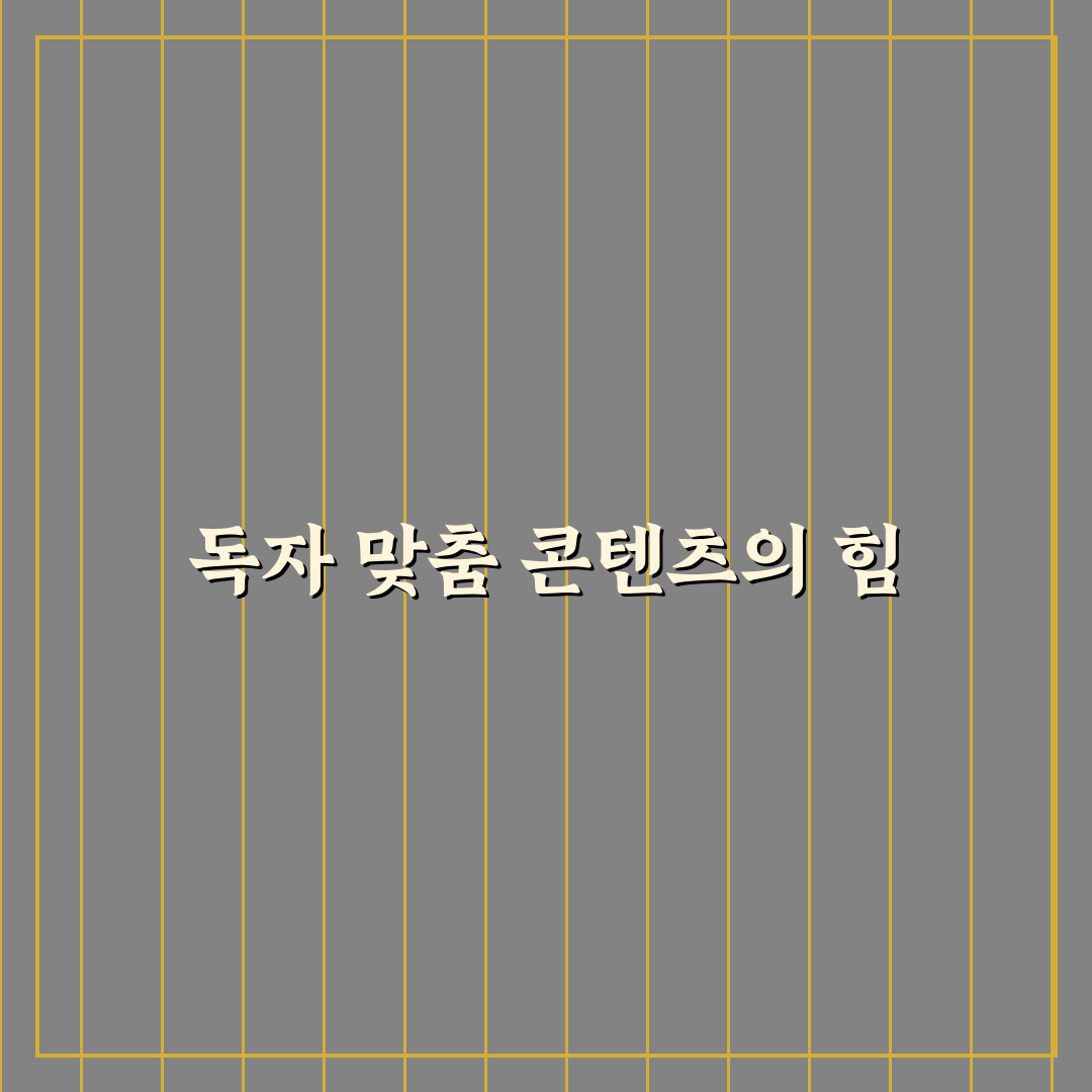독자 수준 맞춘 콘텐츠 기획법: 5가지 체크포인트 분석