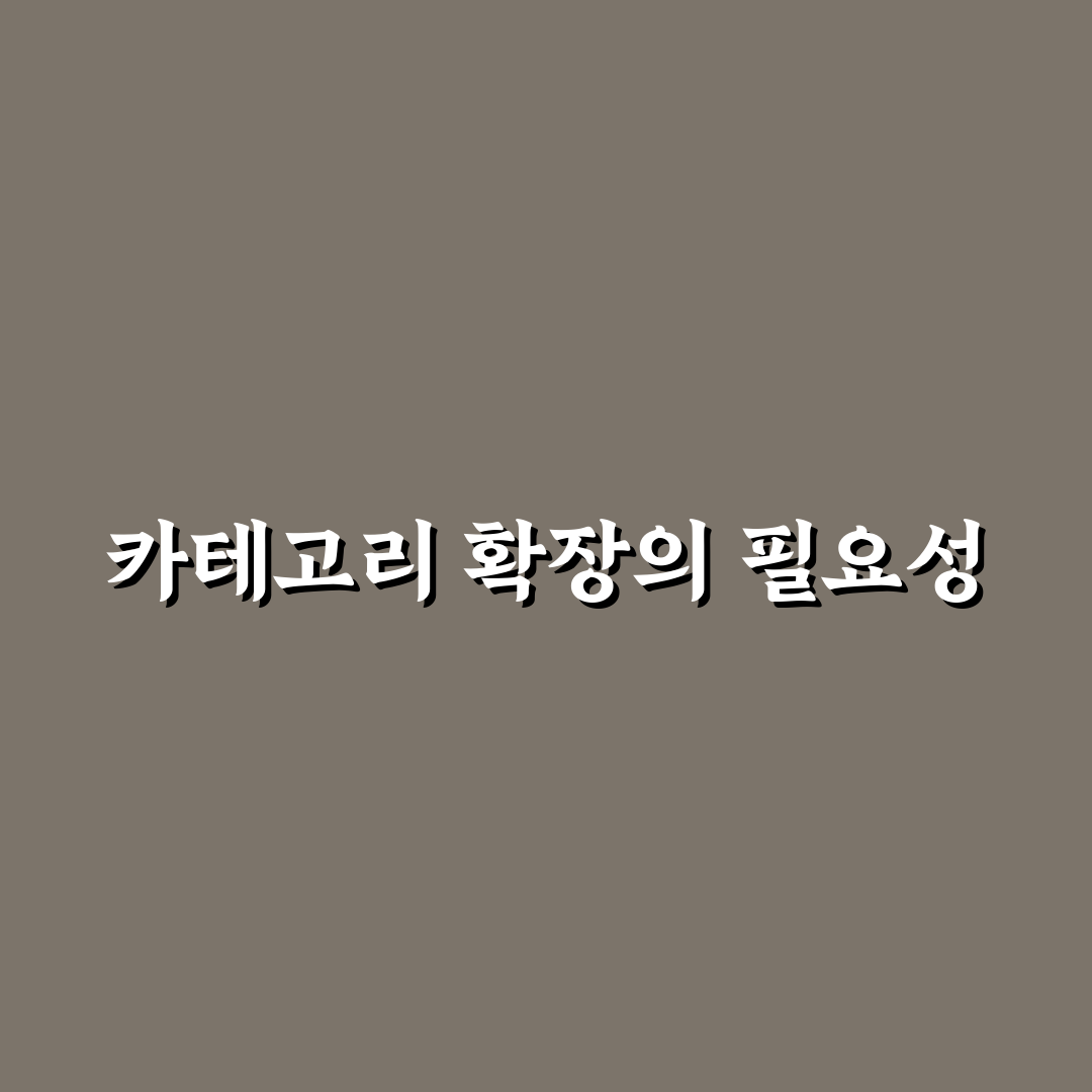 카테고리 확장용 기획 로드맵: 지속 성장 비결 체크포인트 5가지