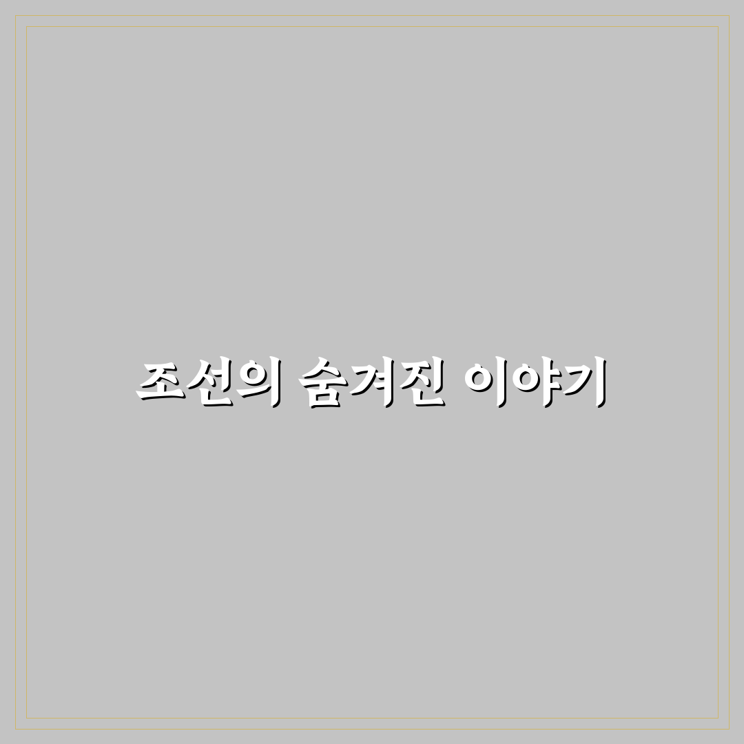 소현세자 독살 사건, 직접 알아보니 헷갈린 증언들