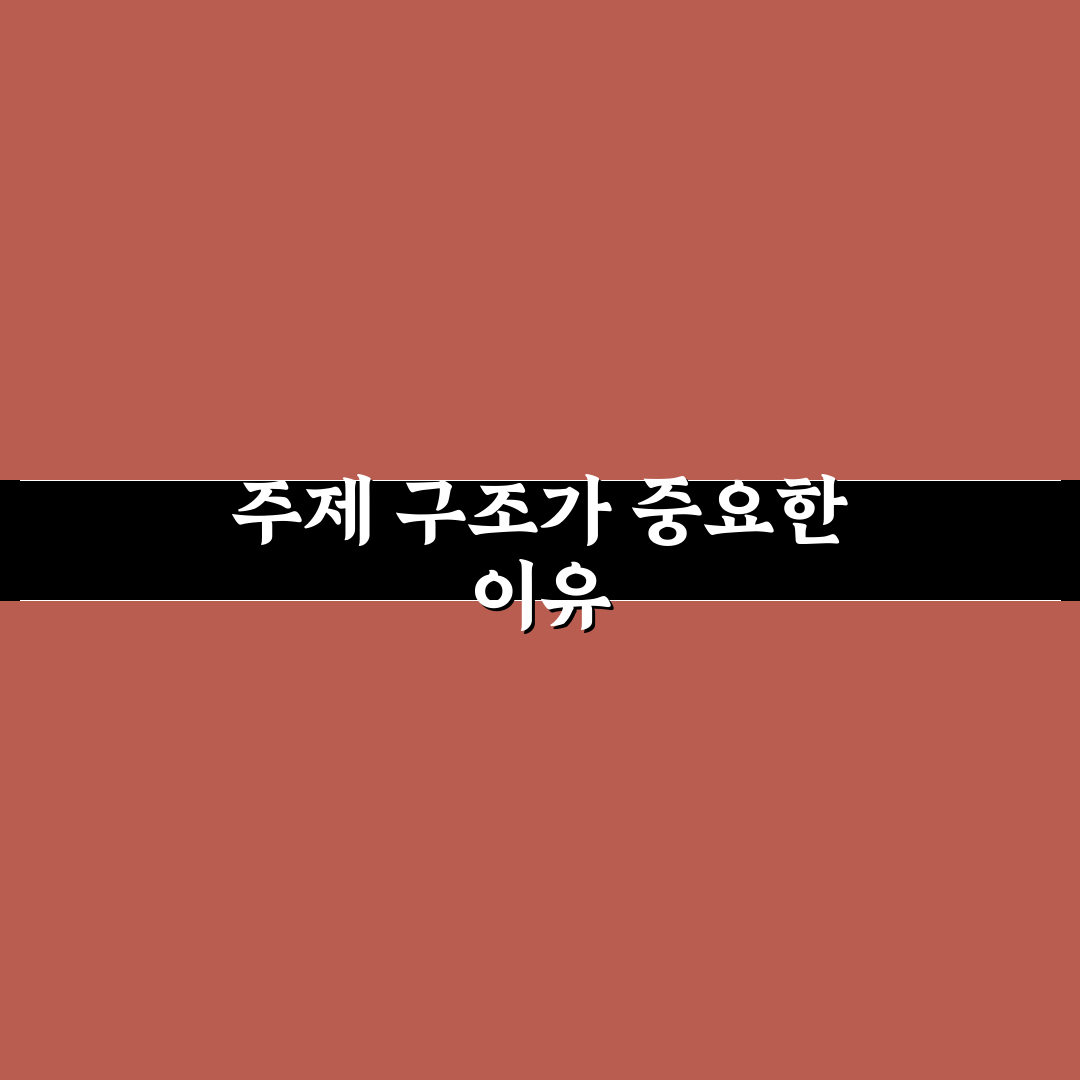 블로그 확장성을 높이는 주제 구조 설계의 중요성: 5가지 체크포인트 분석