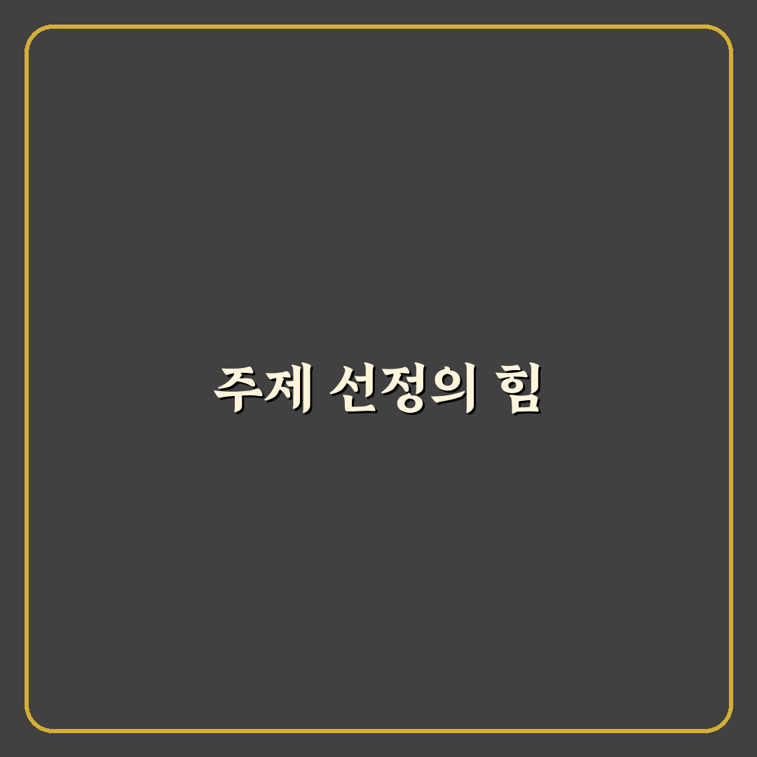블로그 주제 선정의 핵심 가이드: 5가지 판단 기준