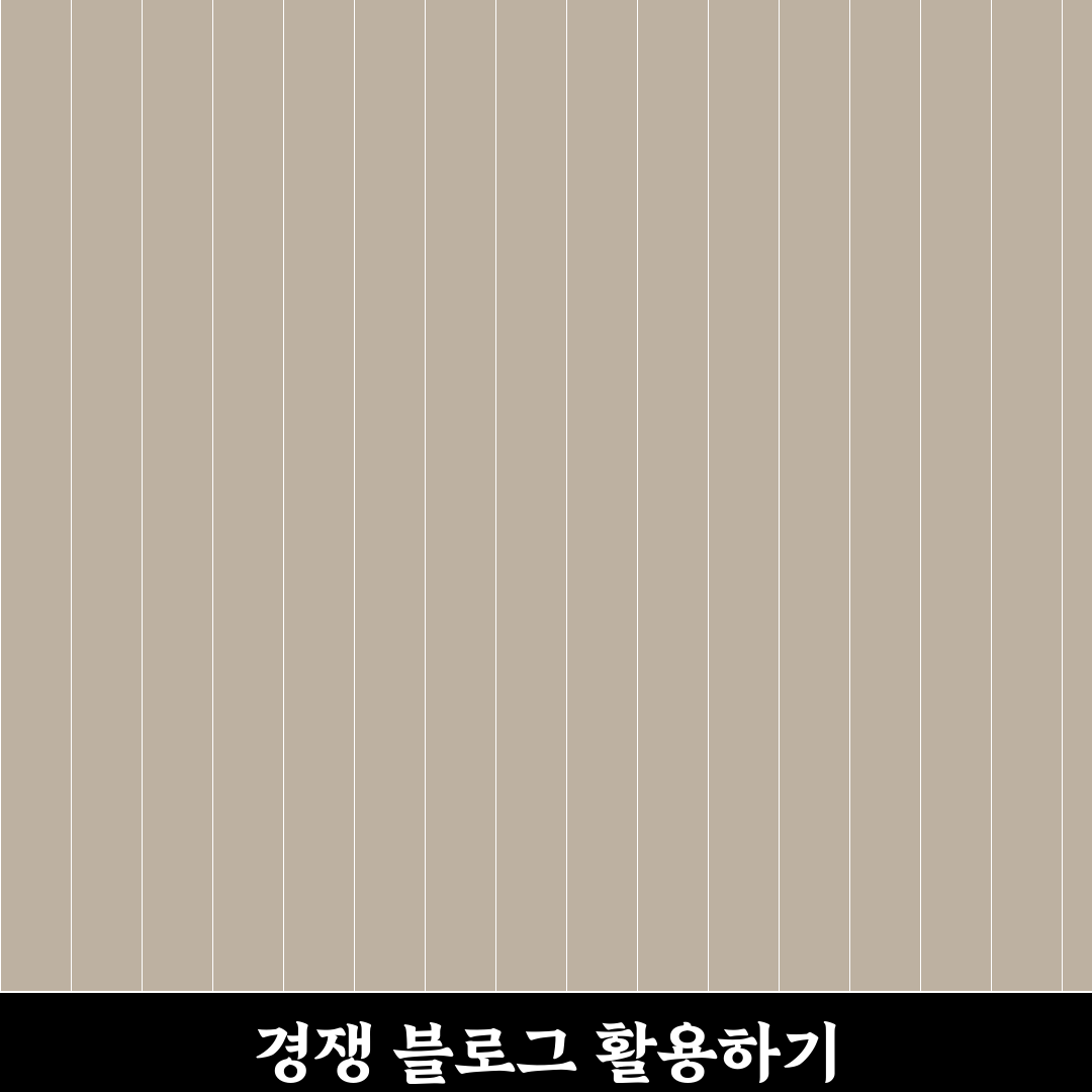 경쟁 블로그 참고해 글 기획하는 현명한 방법: 5가지 체크포인트