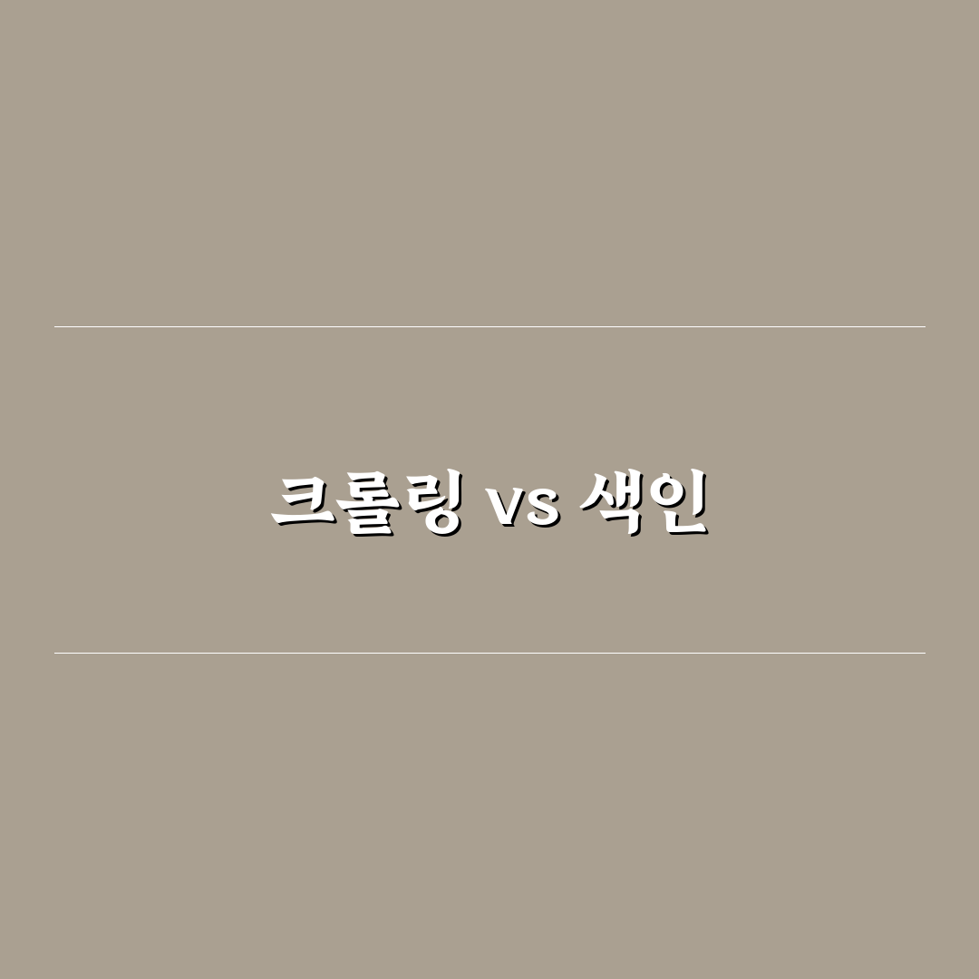 크롤링과 색인의 차이를 쉽게 설명하는 5가지 체크포인트