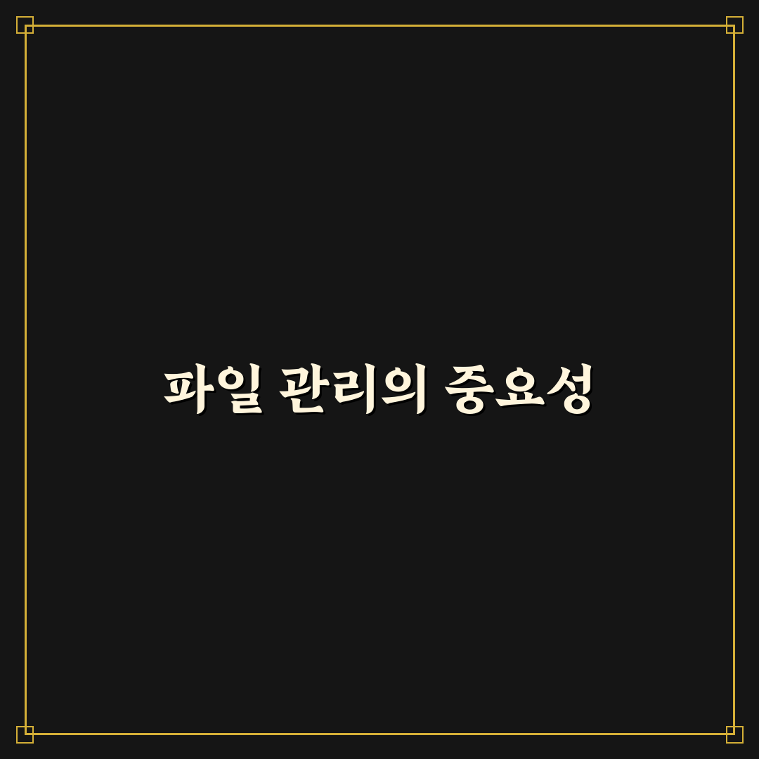 파일 정리 습관 만드는 방법: 깔끔한 관리 5포인트 체크리스트