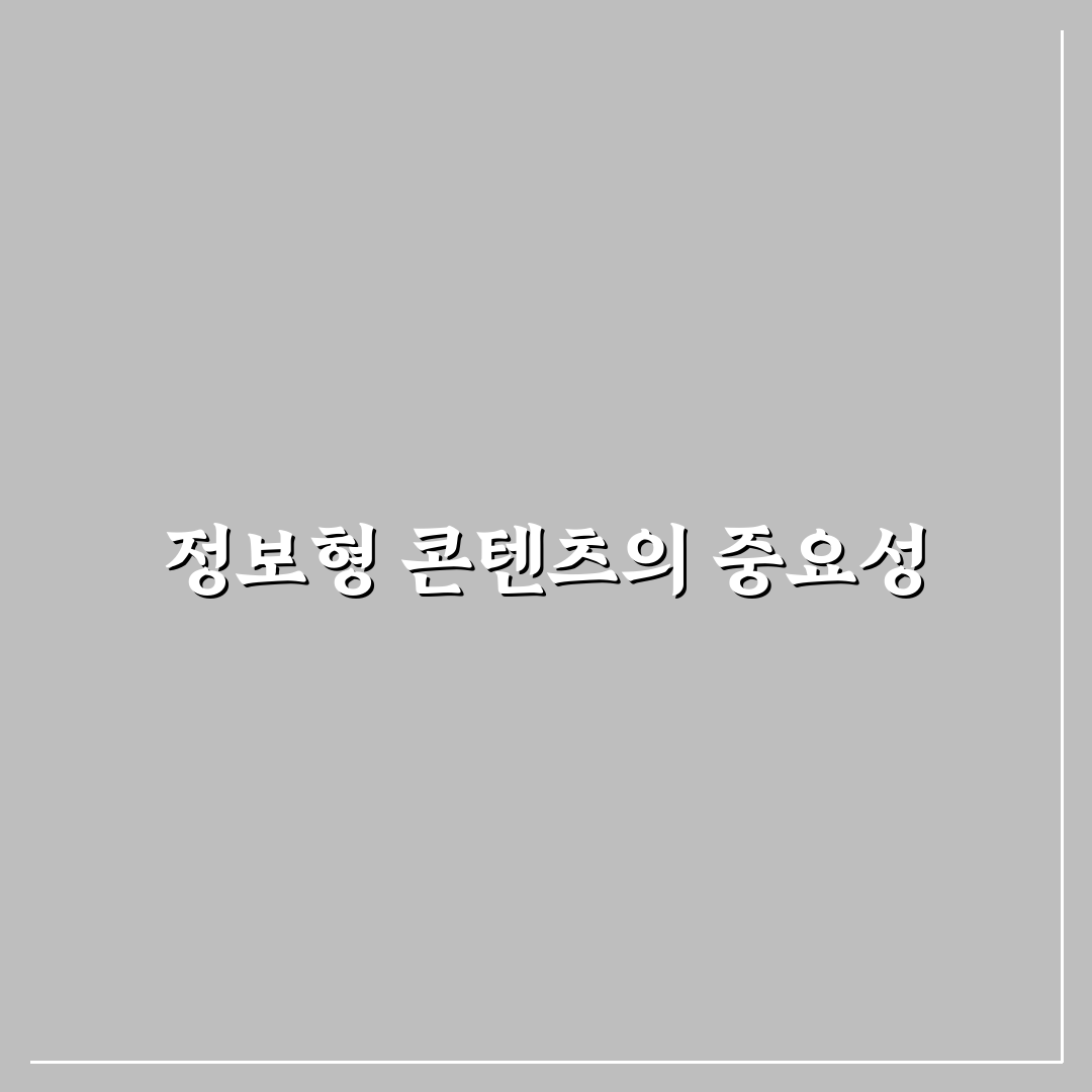 정보형 콘텐츠를 수익 자산으로 바꾸는 비법: 5가지 체크포인트 분석