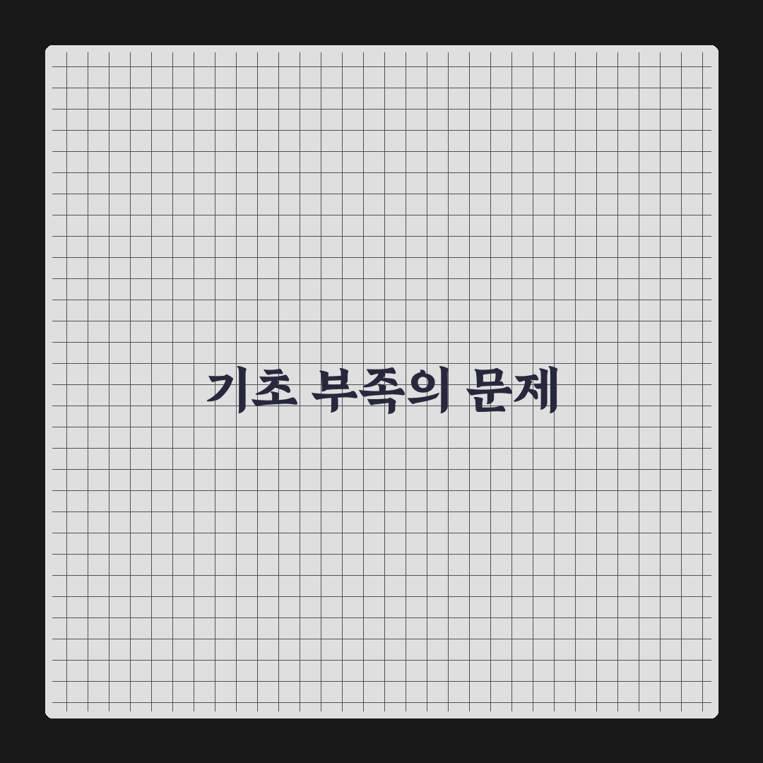 SEO 기초가 부족할 때 나타나는 문제점들: 5가지 체크포인트 분석