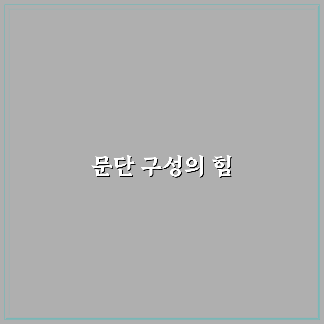 클릭률 높이는 문단 구성 방법: 독자 사로잡기 위한 5가지 체크포인트