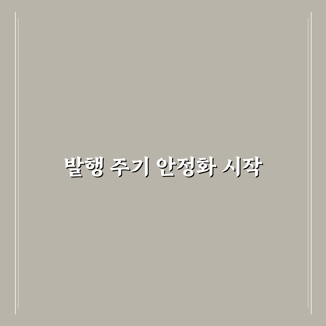 발행 주기 안정적으로 유지하는 실전 팁: 5가지 체크포인트