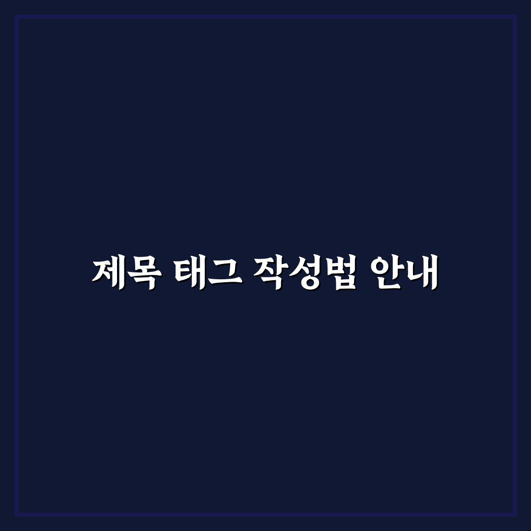 제목 태그 작성법: 초보자를 위한 5가지 체크포인트