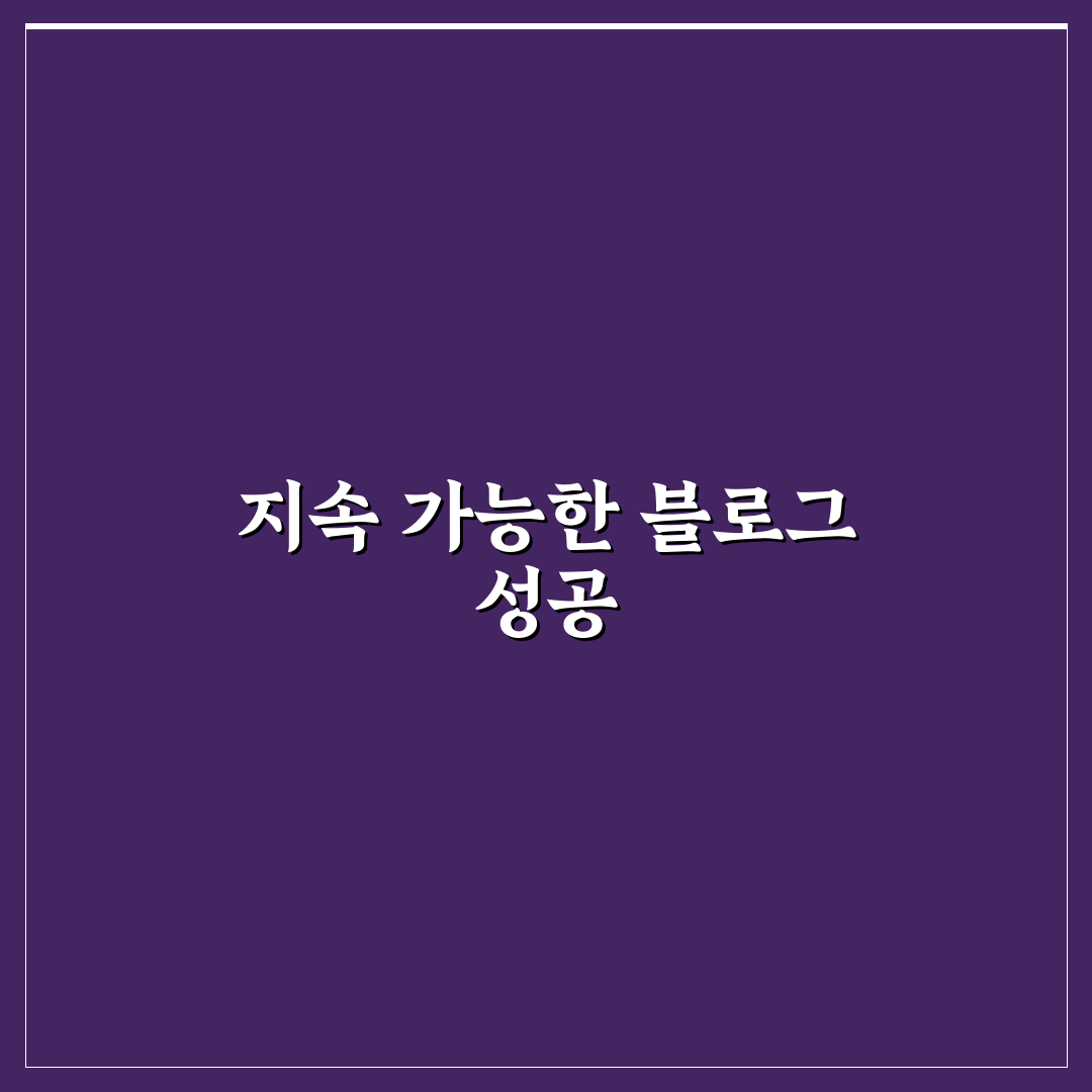 오래가는 블로그 운영의 비밀: 방문자 늘리기 위한 5가지 핵심가이드