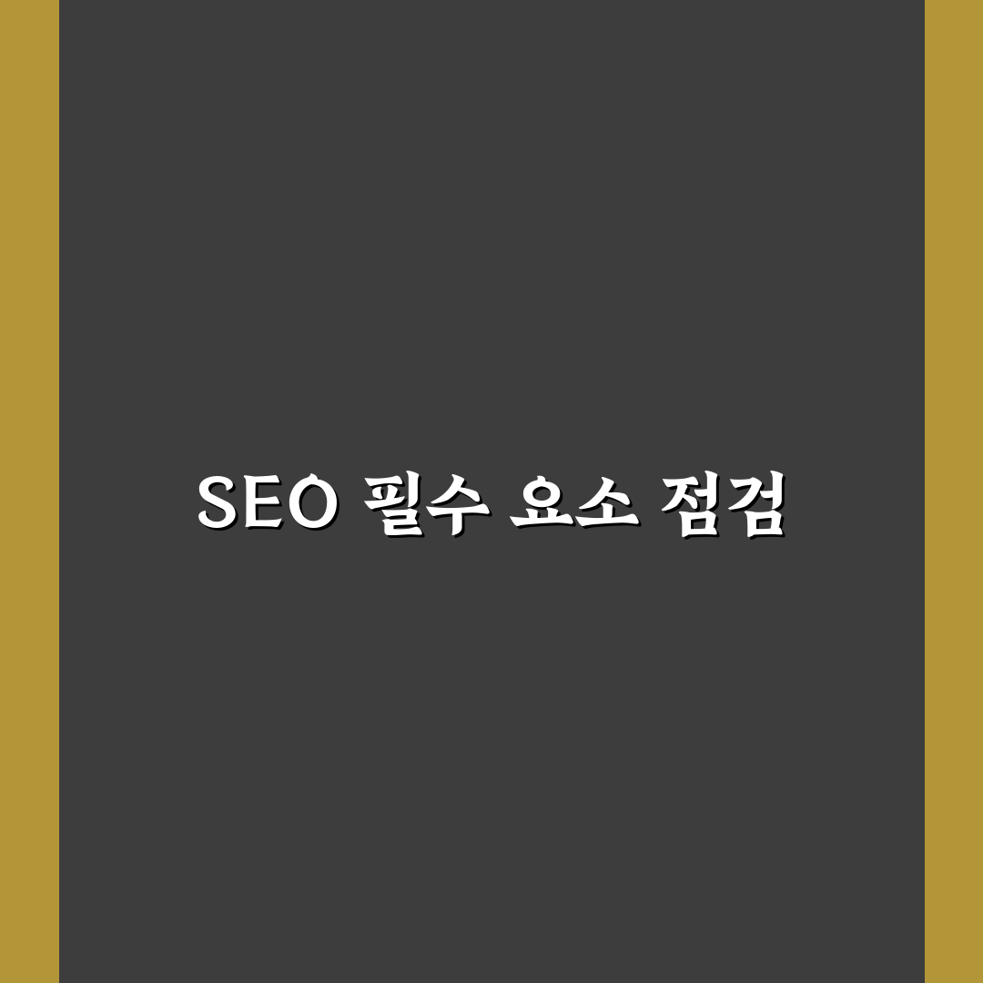 SEO 점검 체크리스트: 입문편 가이드로 5가지 기준 확인하기
