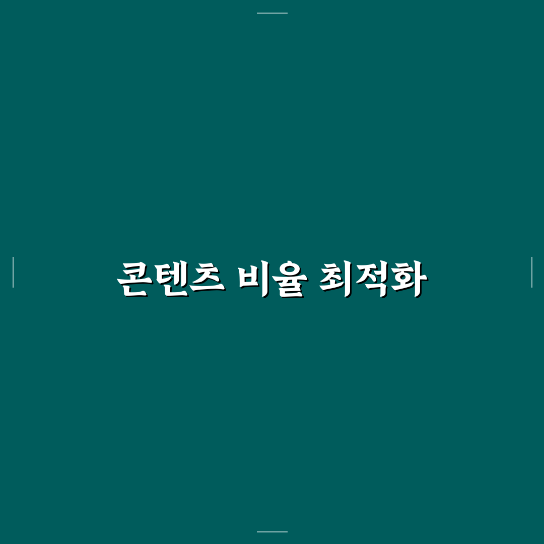 장기 운영 블로그 콘텐츠 비율 설계: 5포인트 균형의 미학 체크포인트