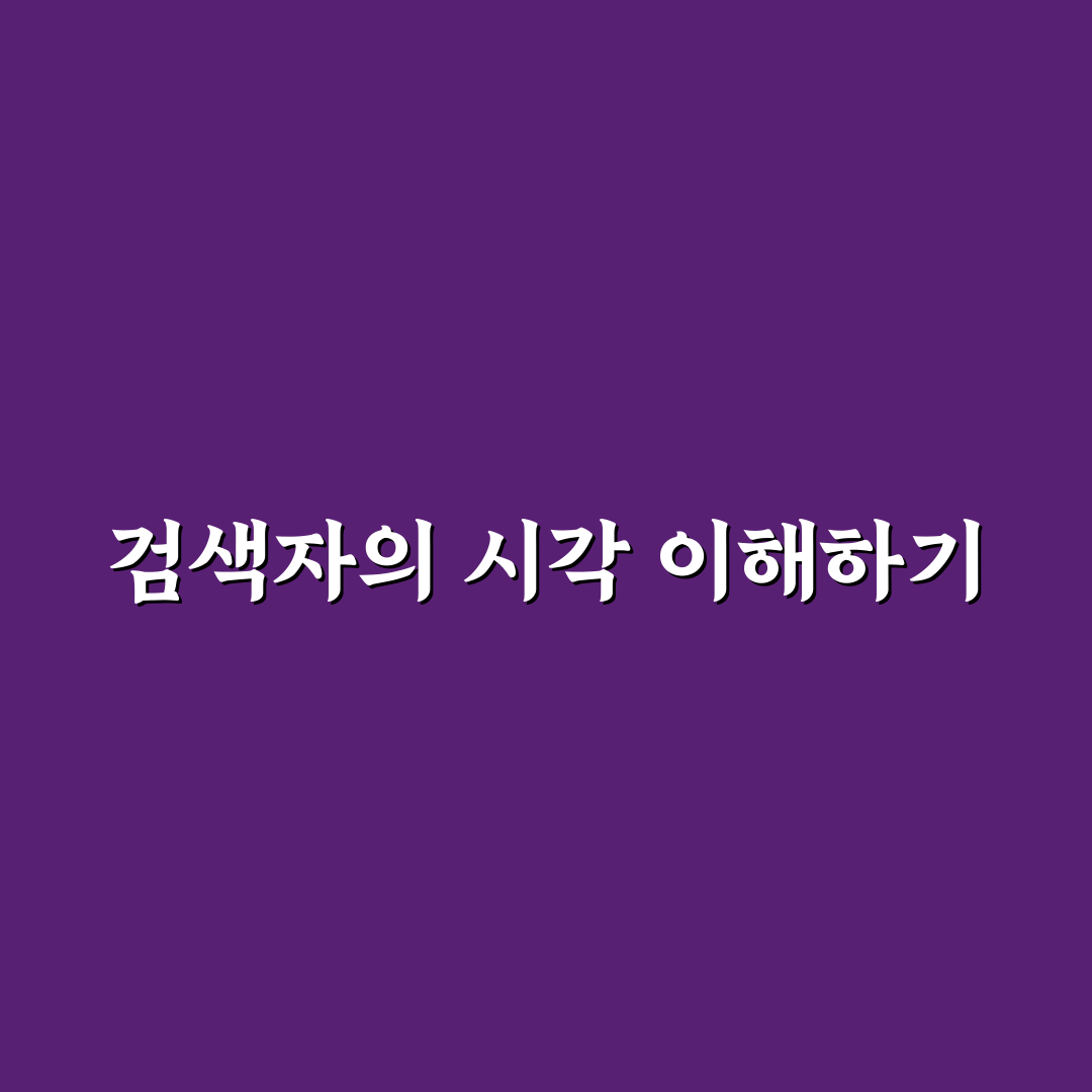 검색자 관점에서 블로그를 키우는 실전 노하우: 5가지 체크포인트 분석