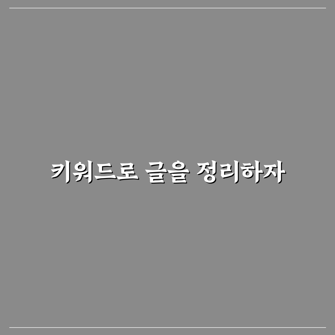 키워드 그룹으로 글 묶는 방법: 5가지 클러스터 전략 체크포인트