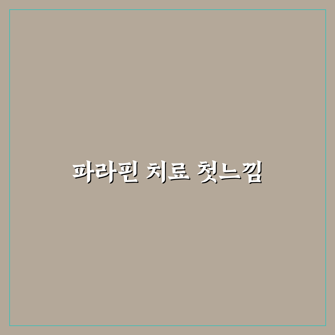 족저근막염 파라핀 치료 후 직접 써보니 느낌은 어떨까