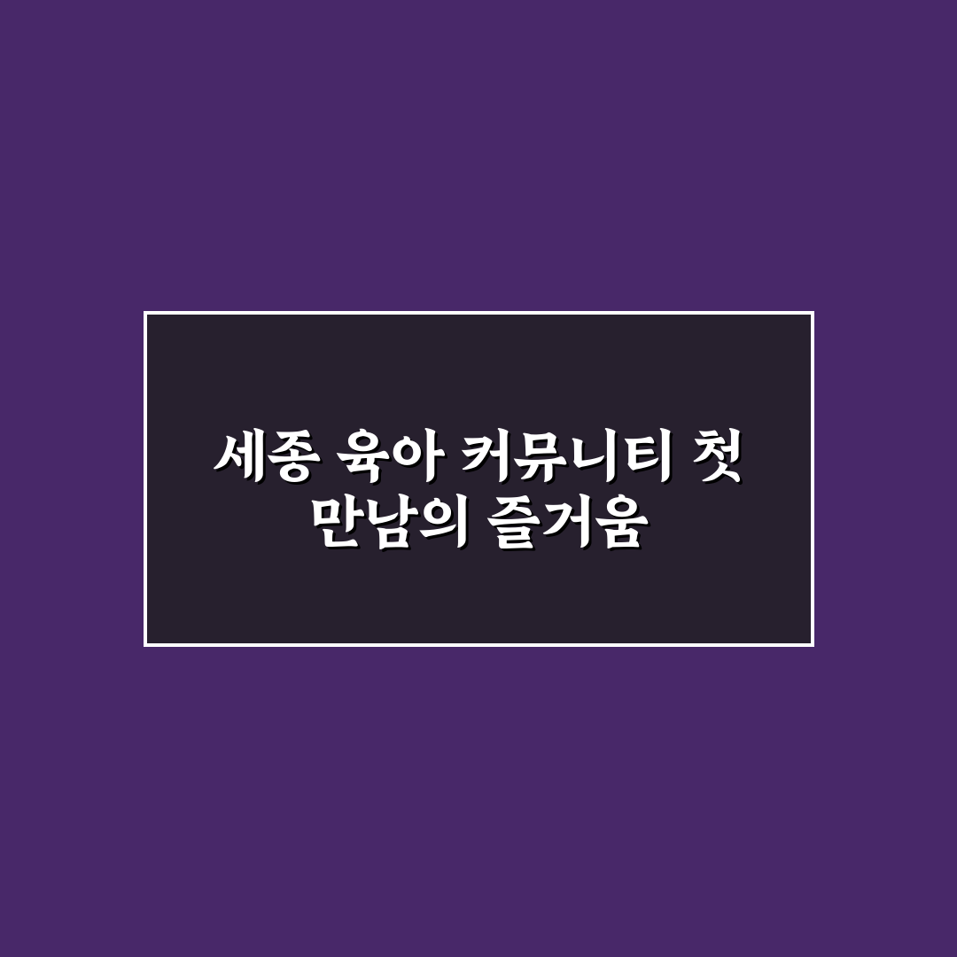 세종 맘카페 이용 후기, 실제 활동하며 느낀 점