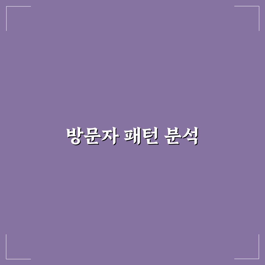 방문자 데이터 읽는 쉬운 기준: 5가지 핵심 지표 체크포인트