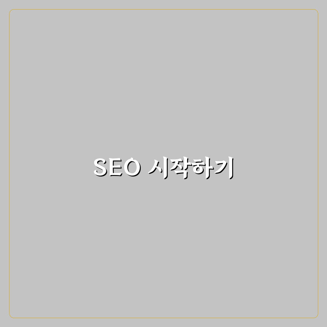 SEO 기초: 초보자를 위한 5가지 핵심 체크포인트