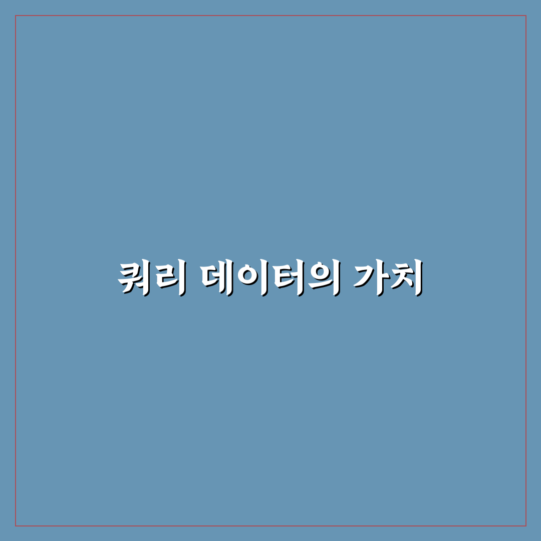 쿼리 데이터로 포스팅 기획하는 실전 방법: 5가지 핵심 체크포인트