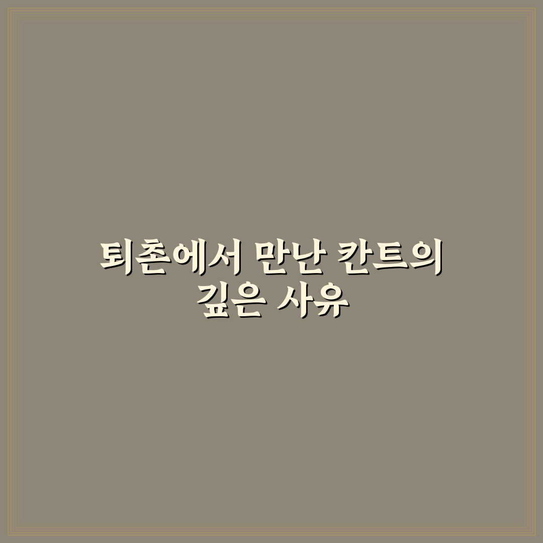 퇴촌 칸트의 마을 방문 후기, 한적함과 분위기 체험기
