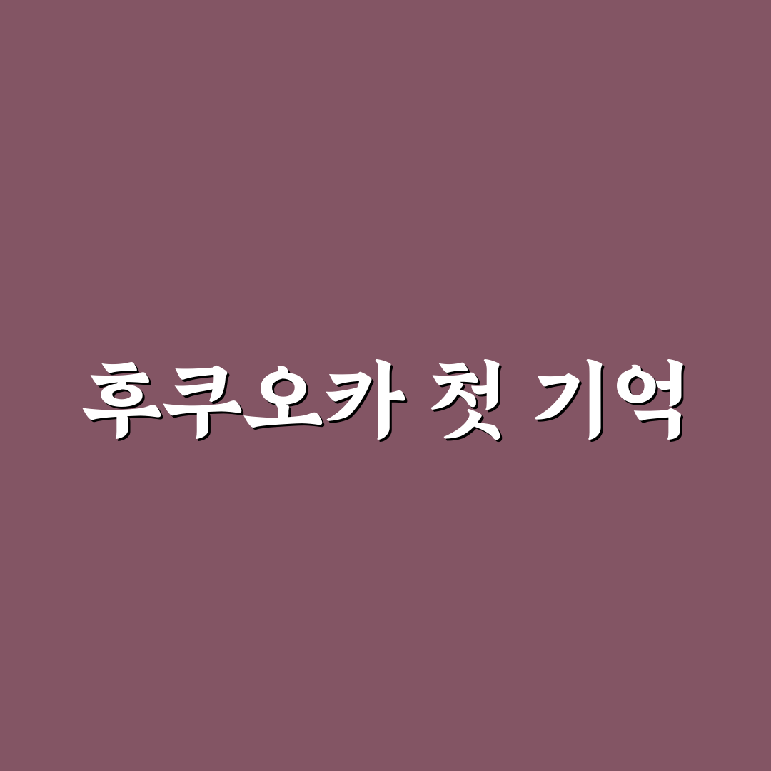 후쿠오카 놀거리 방문 후기, 실제 체험해보니 어땠나