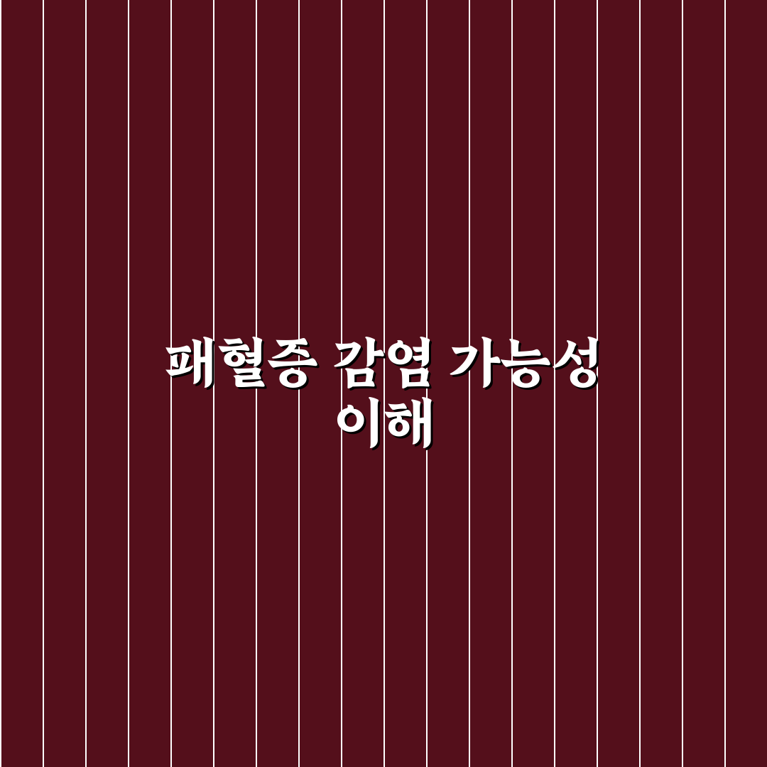 패혈증 전염 여부 직접 알아보니 알게 된 사실