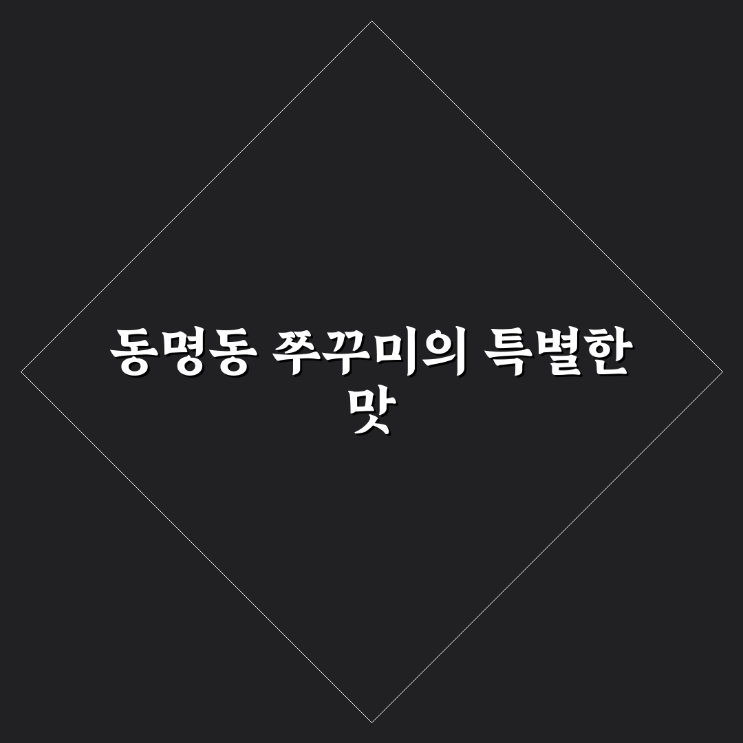 동명동 쭈꾸미잡스 방문 후기, 직접 가보니 어땠는지