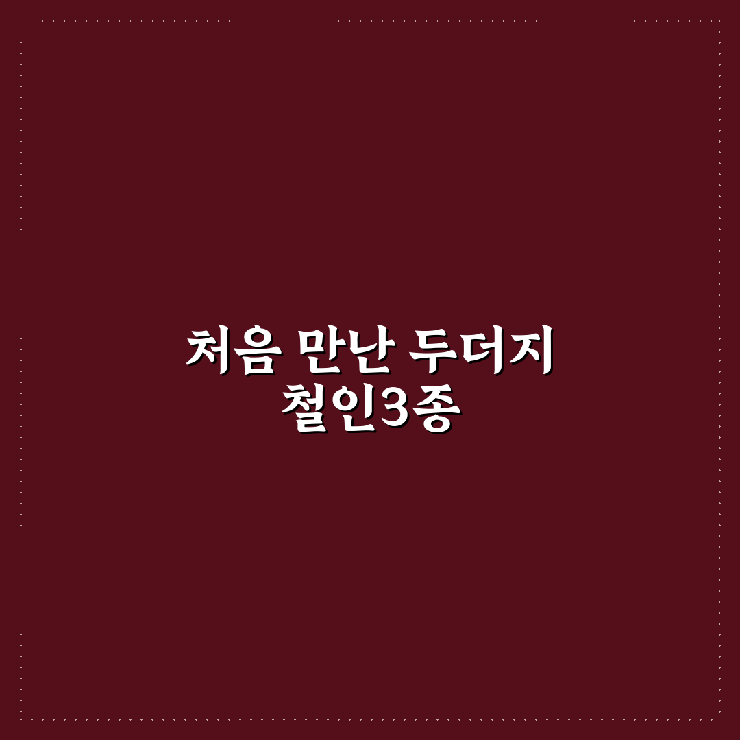 두더지 철인3종 체험기, 직접 해보니 장단점은?