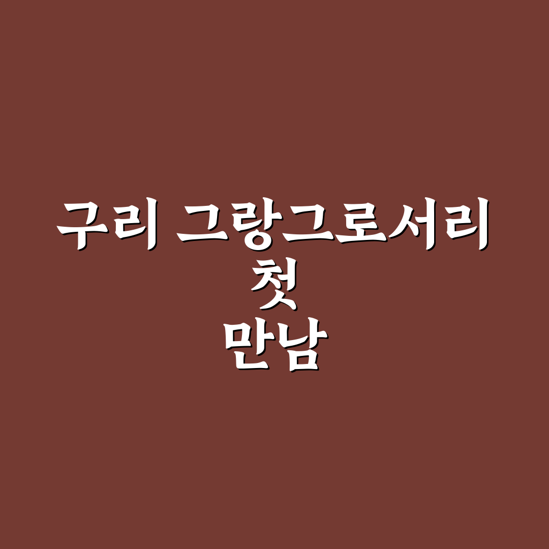 구리 그랑그로서리 방문 후기, 직접 가보니 어땠는지