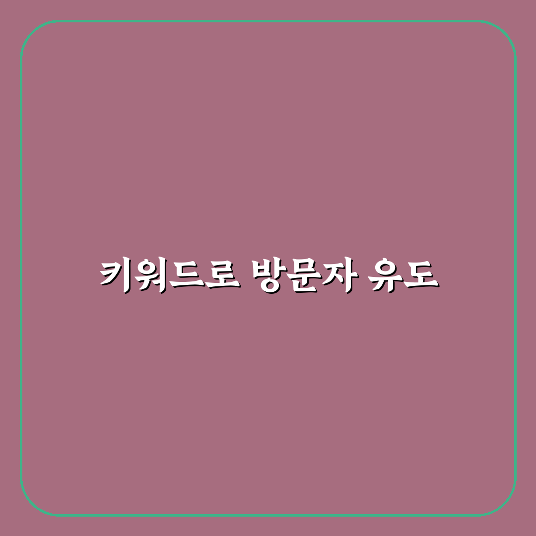 실제 방문자 데려오는 키워드 찾는 실전법: 5가지 체크포인트 분석
