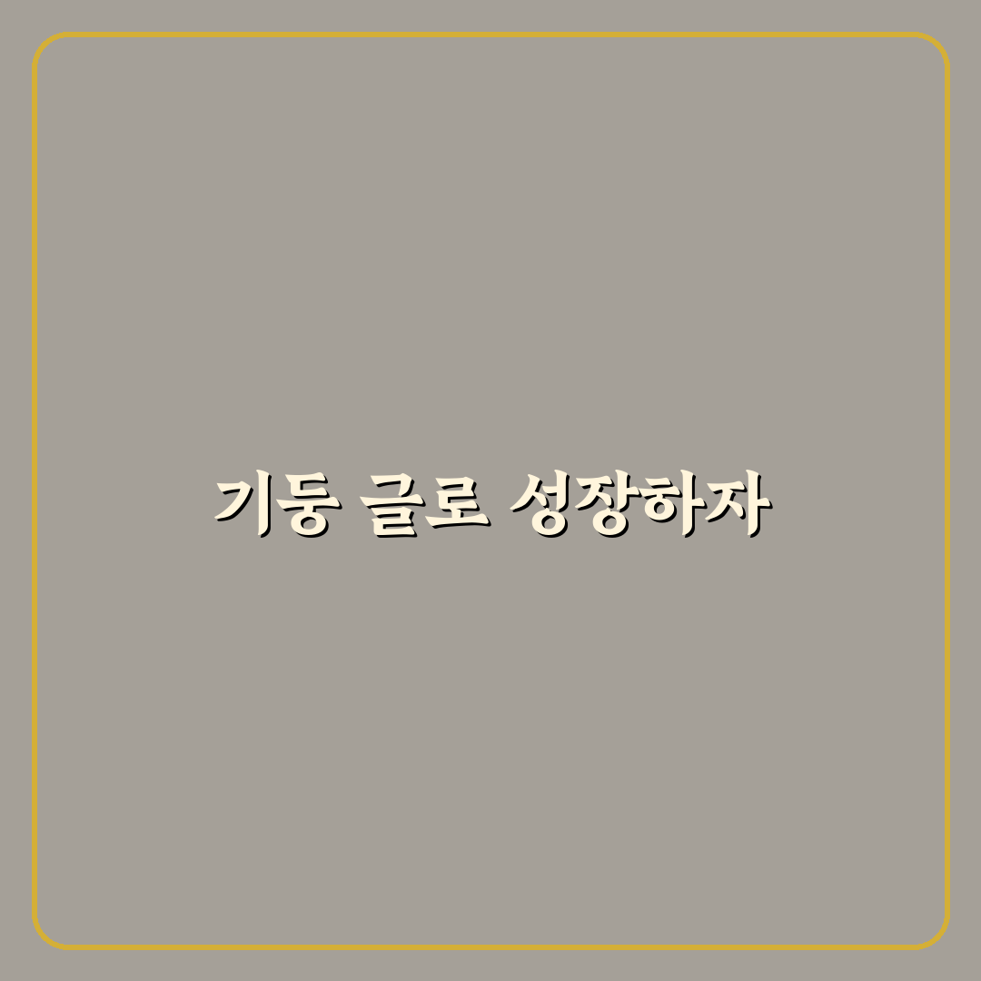 기둥 글 중심 콘텐츠 확장법: 블로그 성장 가속화 체크포인트 5가지