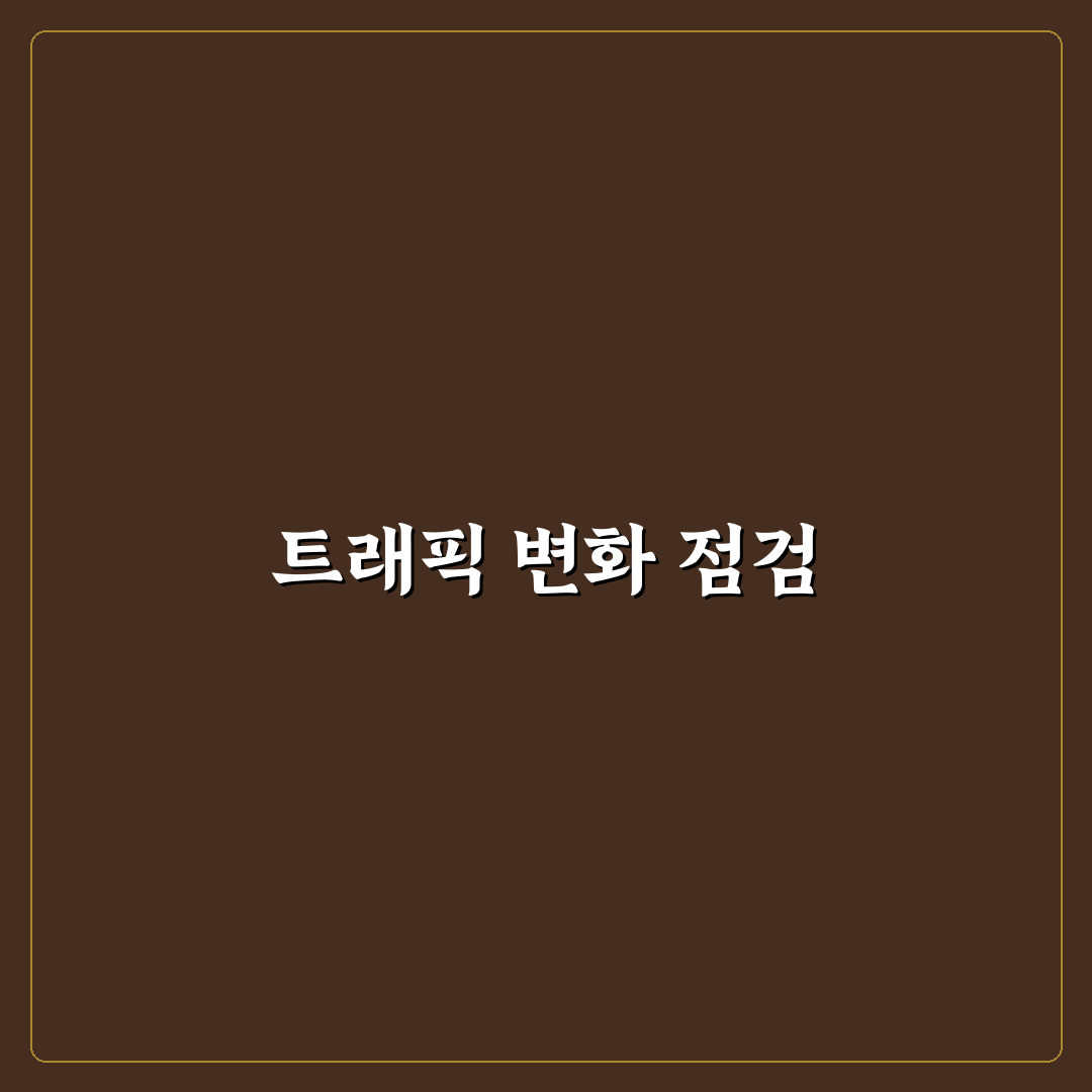 업데이트 전후 트래픽 비교법: 5가지 변화 분석 체크포인트