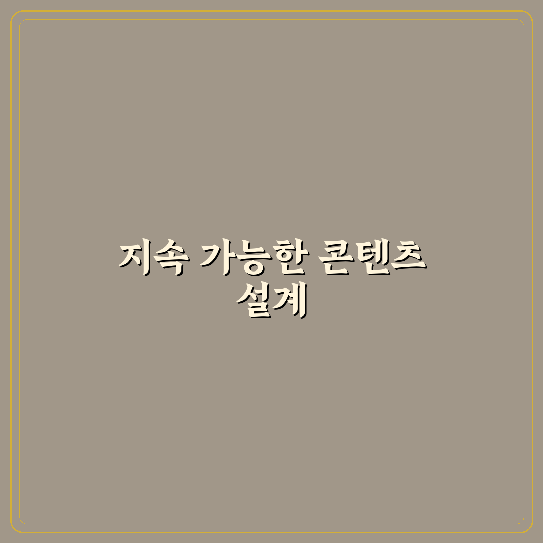 오래 쓰는 콘텐츠 구조 만드는 방법: 5가지 체크포인트 분석