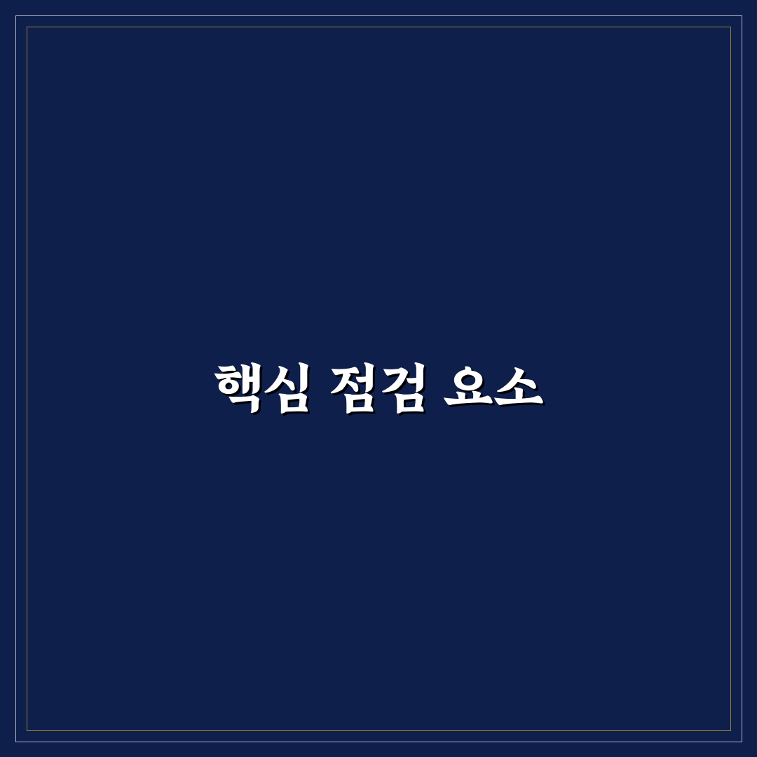 유지관리에서 먼저 챙길 것들, 5가지 체크포인트 분석