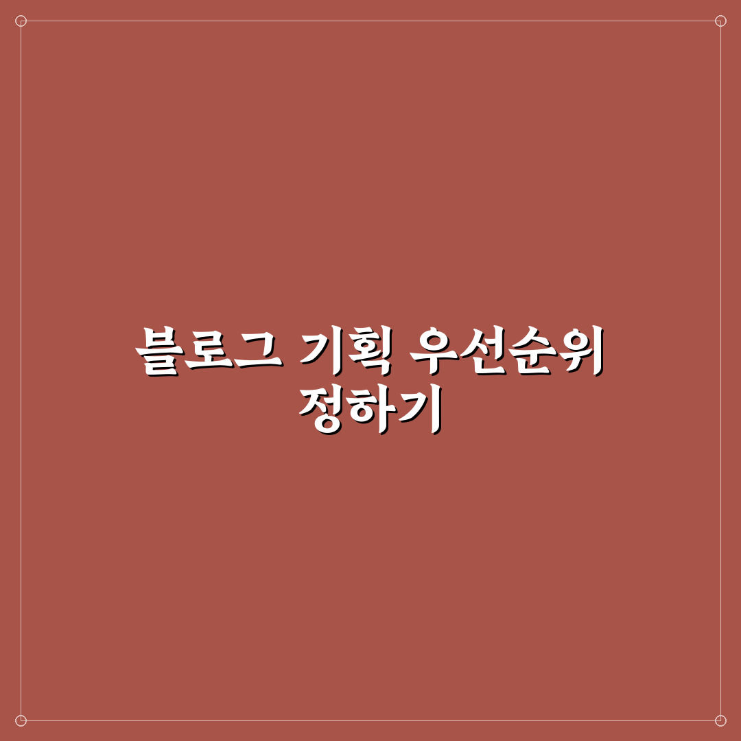 블로그 초기에 좋은 기획 우선순위 설정하기: 5가지 핵심 가이드