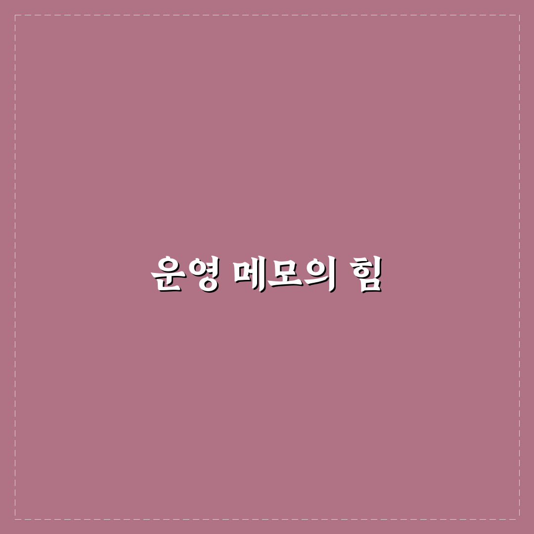 운영 메모 활용해 반복 실수 줄이기 노하우: 5가지 체크포인트